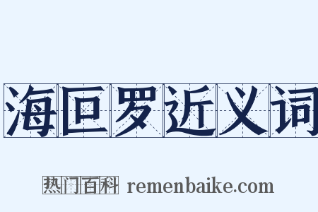 海叵罗近义词是什么意思的图片